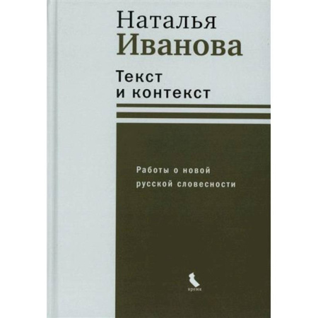 Общественные и гуманитарные науки, книга Текст и контекст. Работы о новой русской словесности