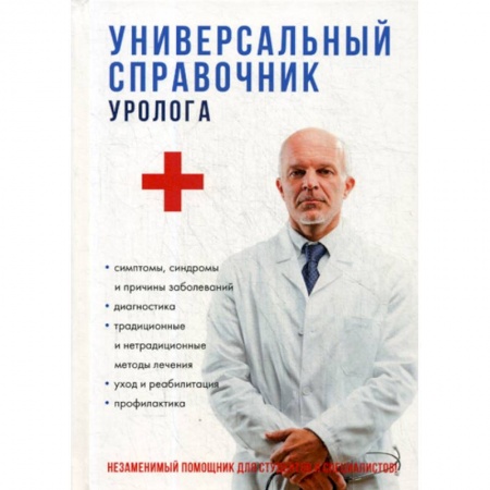 Специальная медицина, книга Универсальный справочник уролога