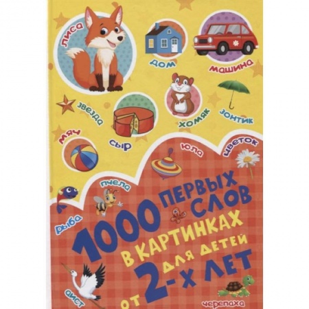 Книги для самых маленьких (0-3 года), книга 1000 первых слов в картинках
