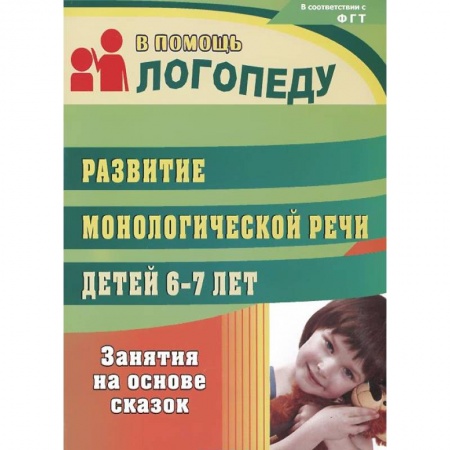 Книги, книга Развитие монологической речи детей 6-7 лет. Занятия на основе сказок