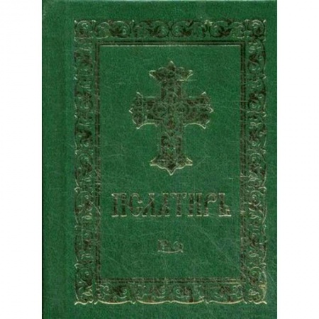 Христианство, книга Псалтирь