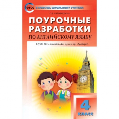 Изучение языков, книга Поурочные разработки по английский язык. 4 класс. К УМК Н.И. Быковой 'Английский в фокусе' (Spotlight). ФГОС