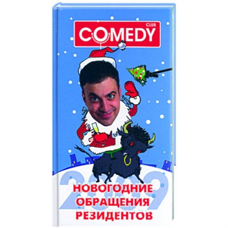 Книги, книга Новогодние обращения резидентов Комеди Клаб