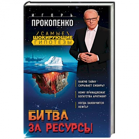 Публицистика, книга Битва за ресурсы