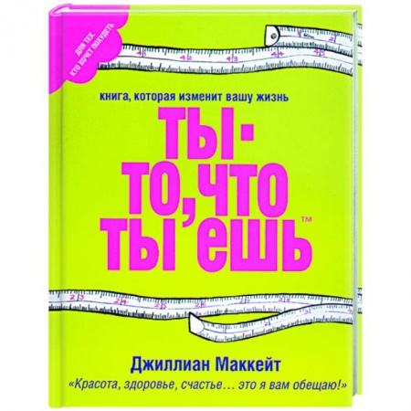 Книги, книга Ты - то, что ты ешь