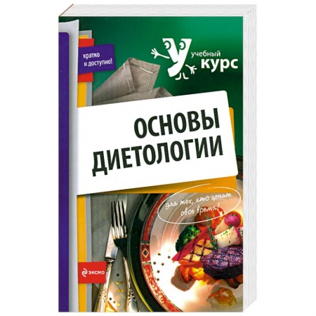 Книги, книга Основы диетологии