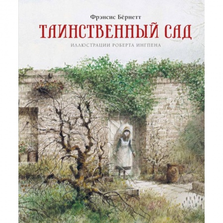Проза для детей, книга Таинственный сад