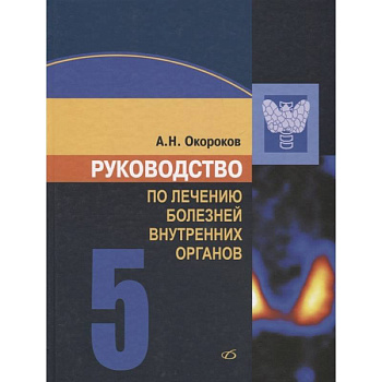 Руководство по лечению внутренних болезней т.5. Руководство по лечению внутренних болезней т.5.