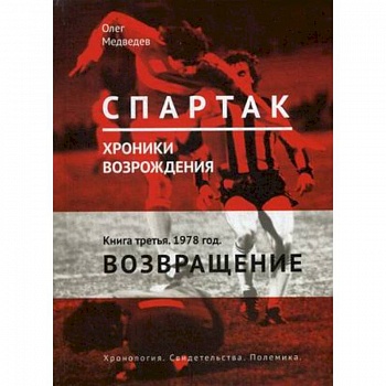 'Спартак'. Хроники возрождения. В 4-х книгах. Книга 3. 1978 год. Возвращение 'Спартак'. Хроники возрождения. В 4-х книгах. Книга 3. 1978 год. Возвращение