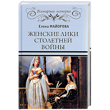 Женские лики Столетней войны Женские лики Столетней войны