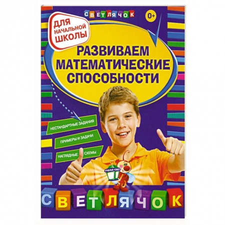 Книги, книга Развиваем математические способности: для начальной школы
