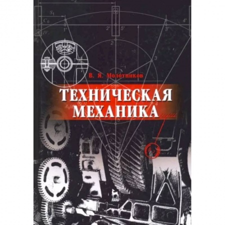 Студентам и аспирантам, книга Техническая механика. Учебное пособие для вузов