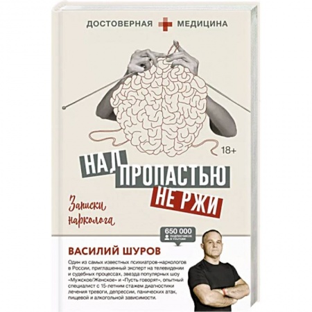 Общественные и гуманитарные науки, книга Над пропастью не ржи. Записки нарколога