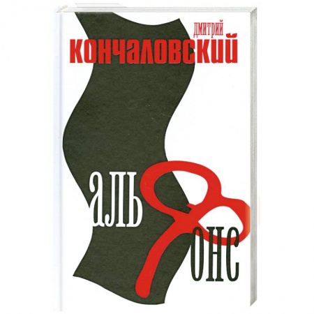 Книги, книга Альфонс