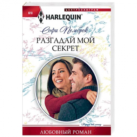 Любовный роман, книга Разгадай мой секрет