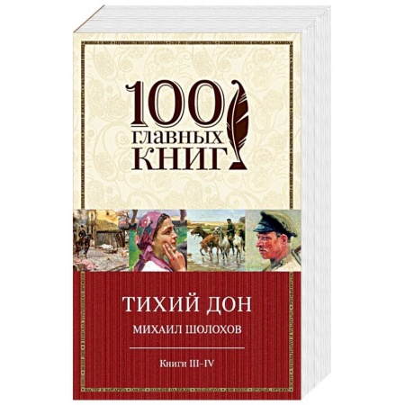 Книги, книга Тихий Дон. Книги III-IV
