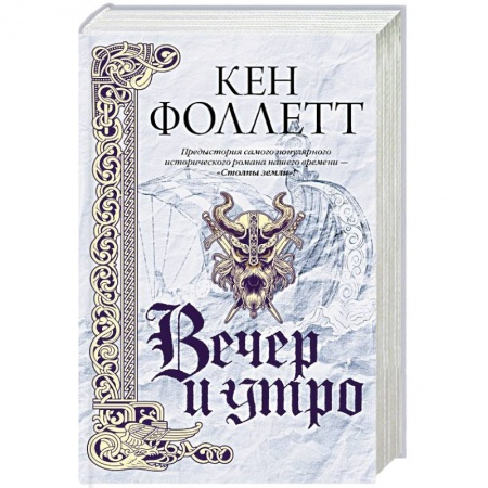 Историческая художественная проза, книга Вечер и утро