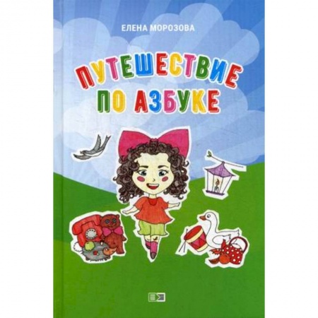Азбука. Букварь, книга Путешествие по азбуке