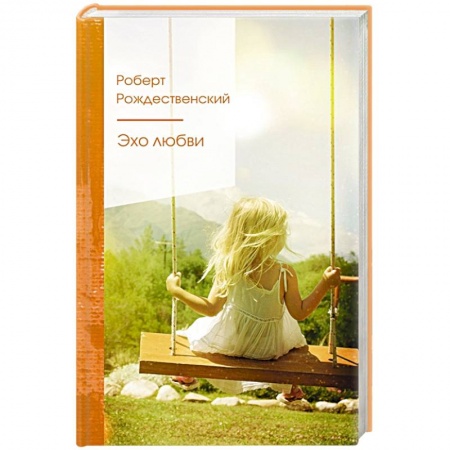 Классика, современная литература, книга Эхо любви