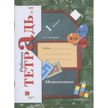 Школьникам и абитуриентам, книга Математика. 1 класс. Рабочая тетрадь. В 3-х частях. Часть 1. ФГОС