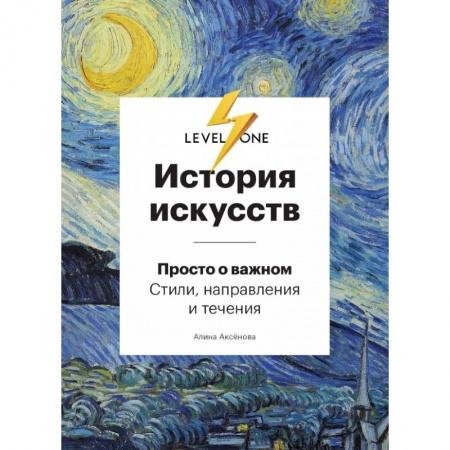 Культура, искусство, книга История искусств. Просто о важном. Стили, направления и течения