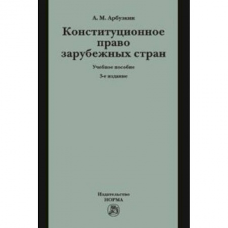 Студентам и аспирантам, книга Конституционное право зарубежных стран. Учебное пособие