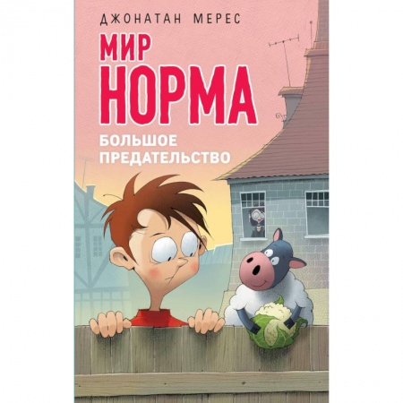 Проза для детей, книга Большое предательство