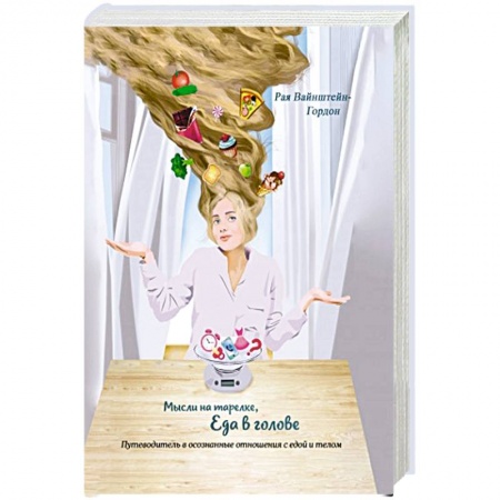 Здоровое и раздельное питание, книга Мысли на тарелке - Еда в голове