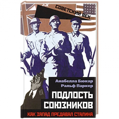 От Руси до России, книга Подлость союзников. Как Запад предавал Сталина.