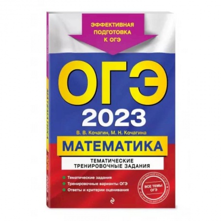 Школьникам и абитуриентам, книга ОГЭ-2024. Математика. Тематические тренировочные задания