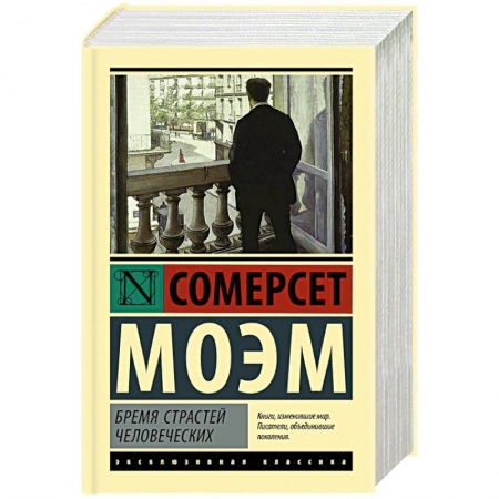 Классика, современная литература, книга Бремя страстей человеческих