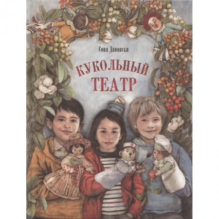 Проза для детей, книга Кукольный театр