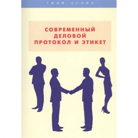 Общественные и гуманитарные науки, книга Современный деловой протокол и этикет