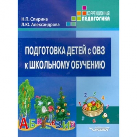 Книги для дошкольников (4-6 лет), книга Подготовка детей с ОВЗ к школьному обучению