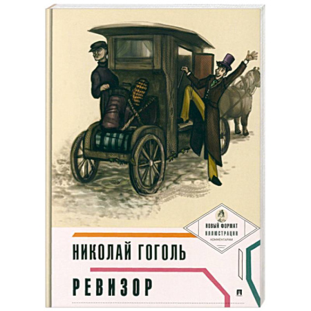Классика, современная литература, книга Ревизор