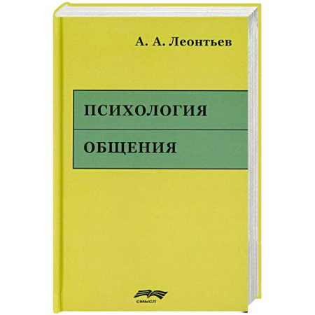 Общественные и гуманитарные науки, книга Психология общения. 6-е изд., испр. и доп