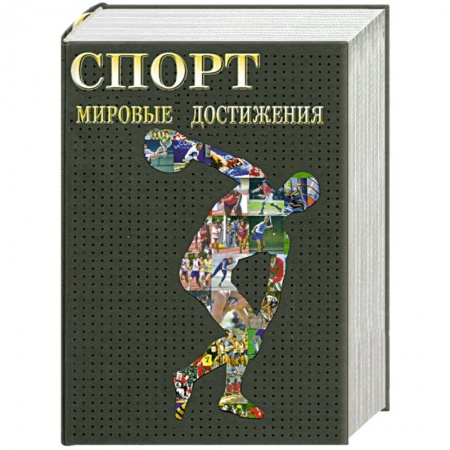 Книги, книга Спорт. Мировые достижения