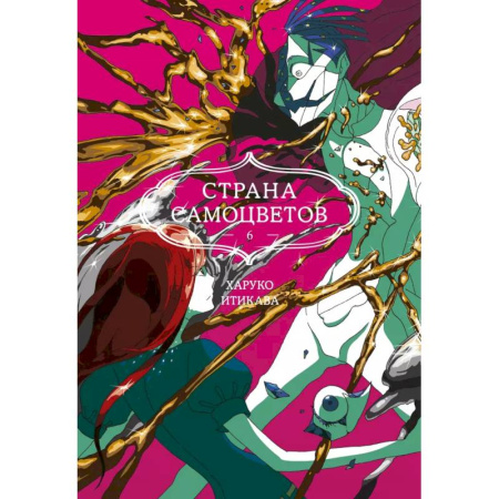Развлечения. Праздники. Юмор, книга Страна самоцветов. Книга 6