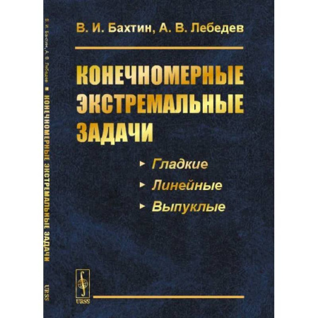 Естественные науки, книга Конечномерные экстремальные задачи: Учебное пособие