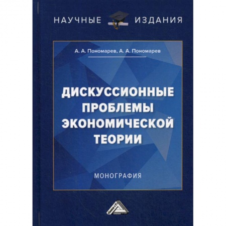 Экономика, книга Дискуссионные проблемы экономической теории