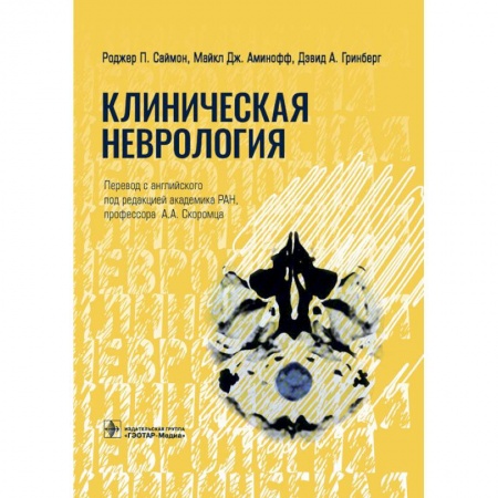 Специальная медицина, книга Клиническая неврология