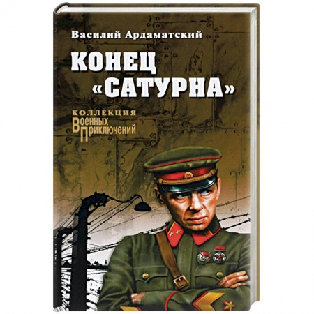 Книги, книга Конец 'Сатурна'