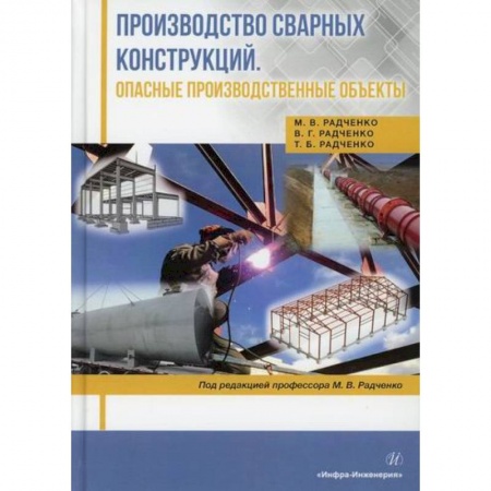 Студентам и аспирантам, книга Производство сварных конструкций. Опасные производственные объекты