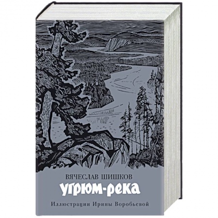 Классика, современная литература, книга Угрюм-река