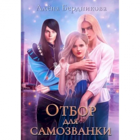 Фантастика, фэнтези, книга Отбор для самозванки