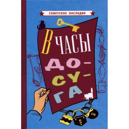 Книги, книга В часы досуга [1948].