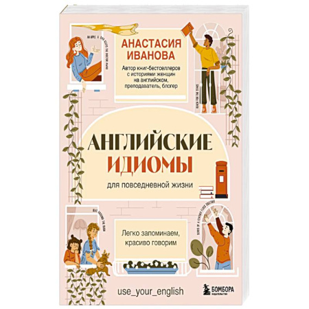 Изучение языков, книга Английские идиомы для повседневной жизни. Легко запоминаем, красиво говорим