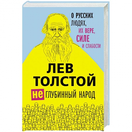 Классика, современная литература, книга Лев Толстой. (Не)глубинный народ. О русских людях, их вере, силе и слабости