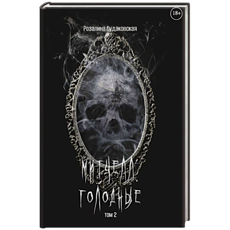 Фантастика, фэнтези, книга Митчелл. Голодные. Часть 2