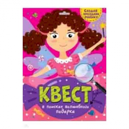 Досуг, творчество и кулинария, книга Квест. В поисках волшебного подарка